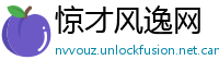 惊才风逸网